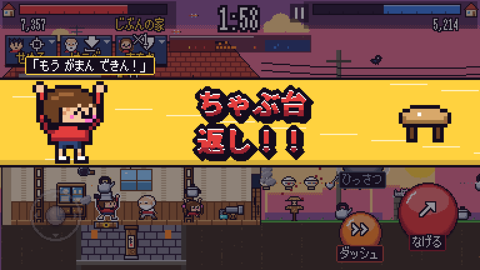 実際のゲーム画面: 必殺 ちゃぶ台返し